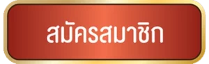 สมัครสมาชิก