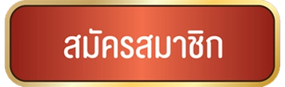 สมัครสมาชิก