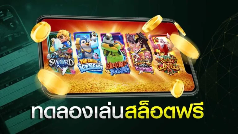 ทดลองเล่น