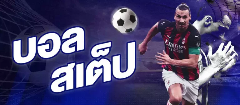 วิธีแทงบอลสเต็ปเทพ