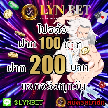 LYNBET โปรดังฝาก 200 บาท
