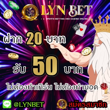 LYNBET โปรโมชั่นฝาก 20 บาท