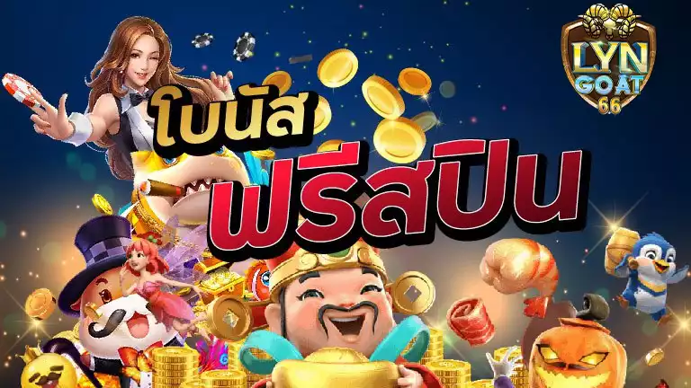 รวมสล็อตมีโบนัสฟรีสปิน