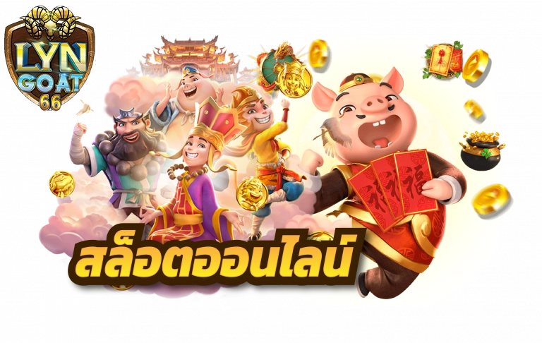 เกมสล็อตออนไลน์ PG SLOT บนมือถือ