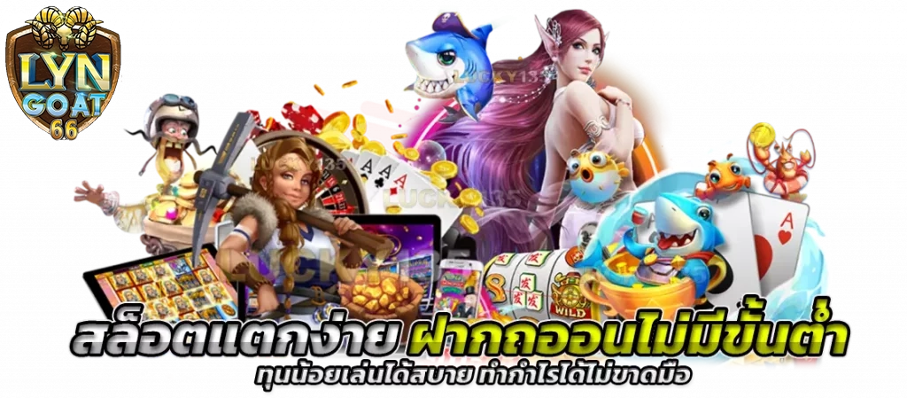 สล็อตแตกง่าย ฝากถอนไม่มีขั้นต่ำ