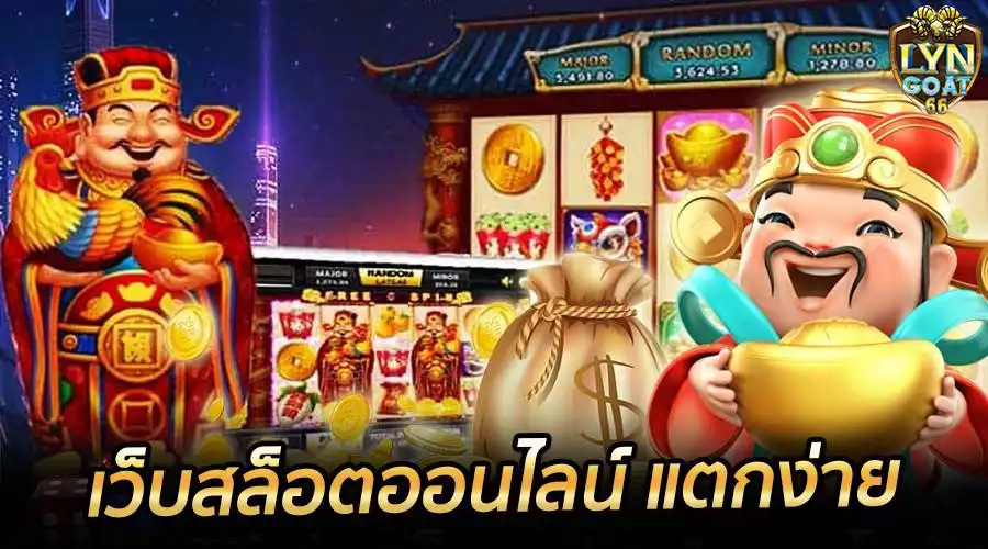 เว็บรวมเกมสล็อตแตกง่าย LYNGOAT66