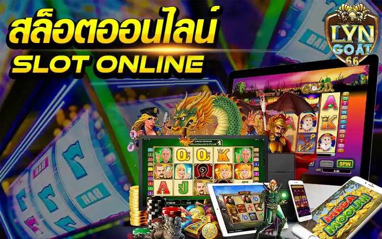 เล่นเกมสล็อตออนไลน์ได้เงินจริง