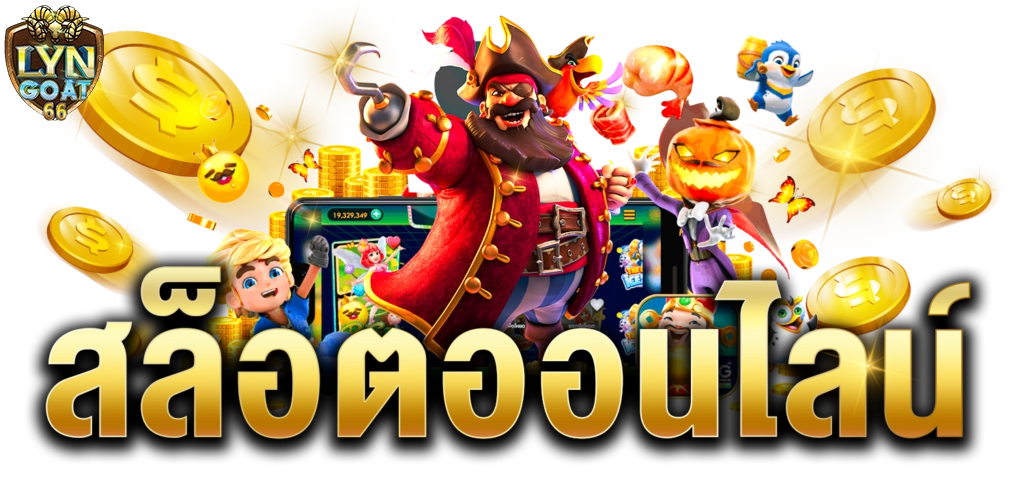 เว็บSlot Onlineที่มีผู้เล่นมากที่สุด