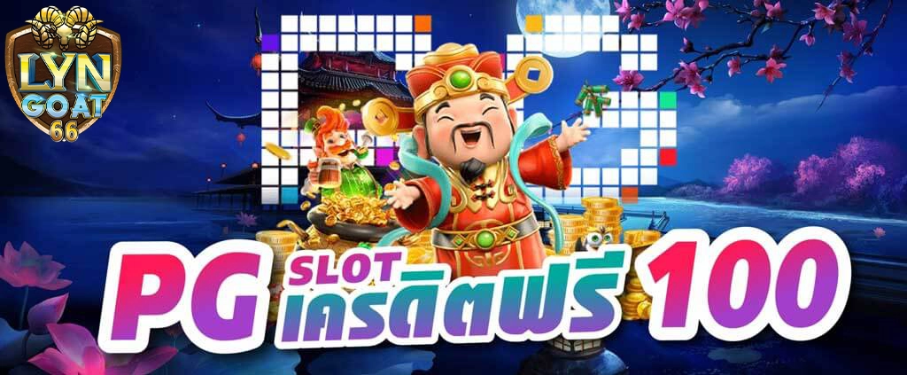 Pg slot เครดิตฟรี 100 มีดีอย่างไรนอกจากเล่นแล้วรวย