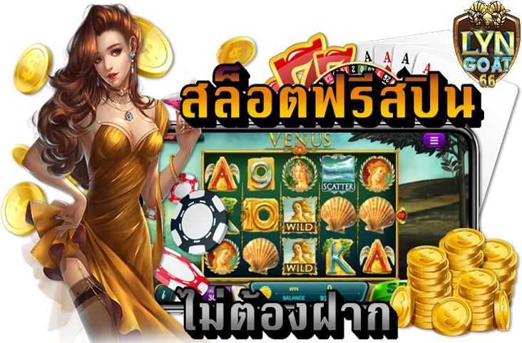 รวมสล็อตมีโบนัสฟรีสปิน