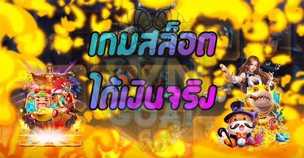 สล็อตออนไลน์วิธีการเล่นเกมส์ได้เงินจริง