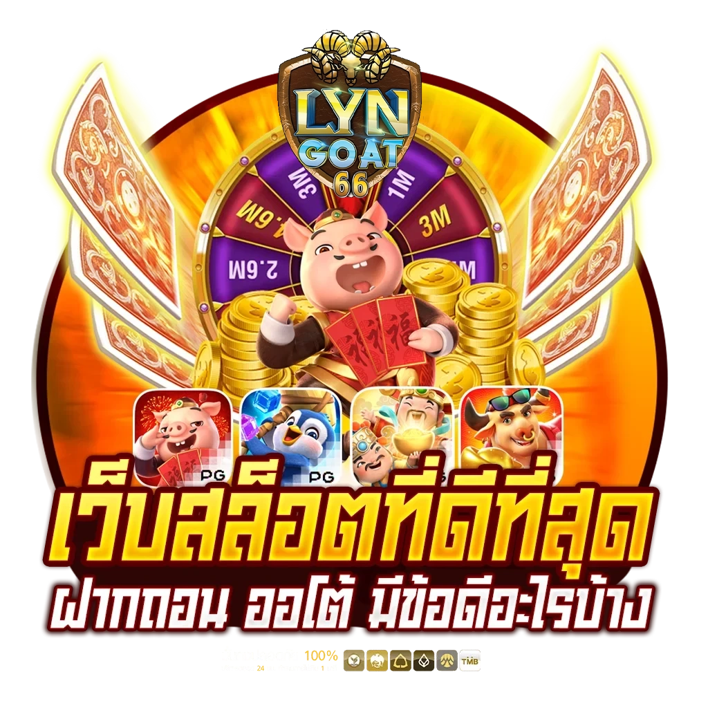 LYNGOAT66 แนะนำเว็บสล็อตอัตโนมัติ