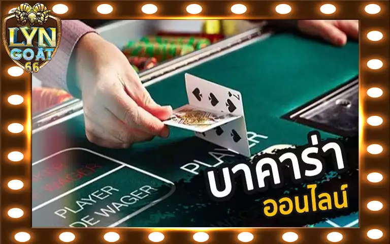 เดิมพันBet บาคาร่าออนไลน์ ที่มีการจ่ายเงินสูงสุด