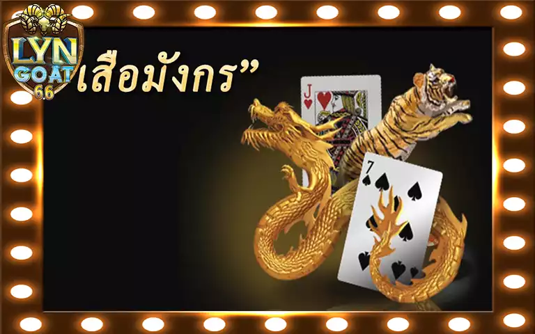 bet เดิมพันเสือมังกรออนไลน์ ที่สุดเกมคาสิโนสด