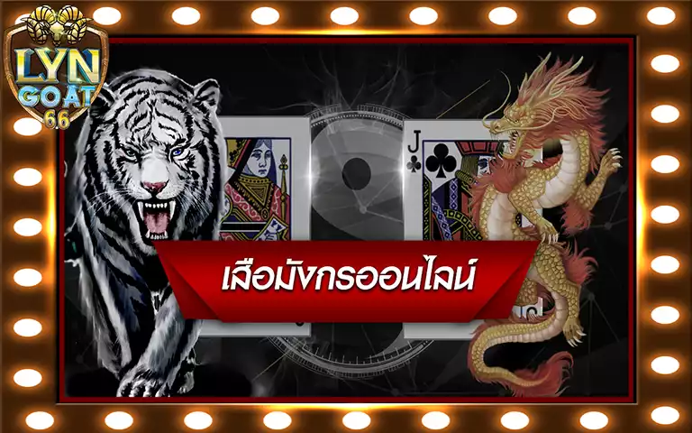 คาสิโน เดิมพันเสือมังกรออนไลน์