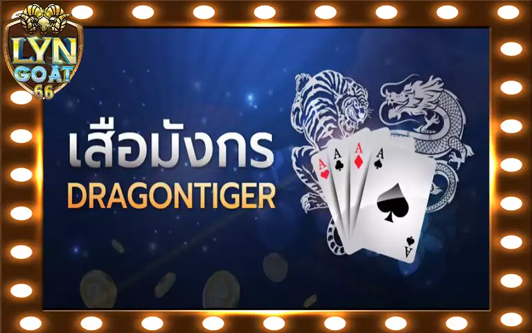 เล่นเสือมังกรbet เกมคาสิโนออนไลน์เอเชียที่ดีที่สุด