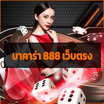 บาคาร่า 888 เว็บตรง