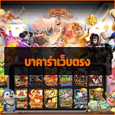 บาคาร่าเว็บตรง