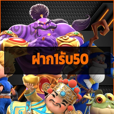 ฝาก1รับ50