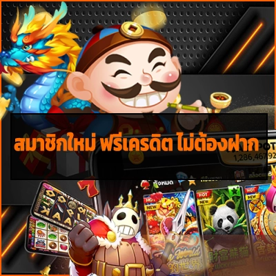 สมาชิกใหม่ ฟรีเครดิต ไม่ต้องฝาก