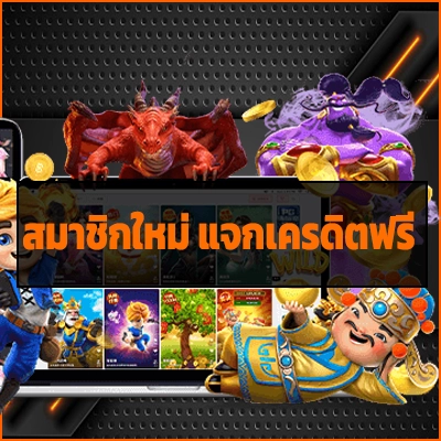 สมาชิกใหม่ แจกเครดิตฟรี