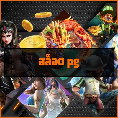 สล็อต pg