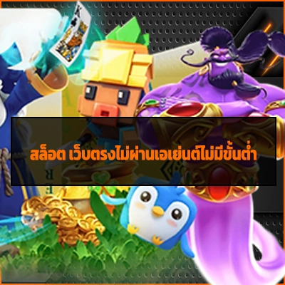 สล็อต เว็บตรงไม่ผ่านเอเย่นต์ไม่มีขั้นต่ำ
