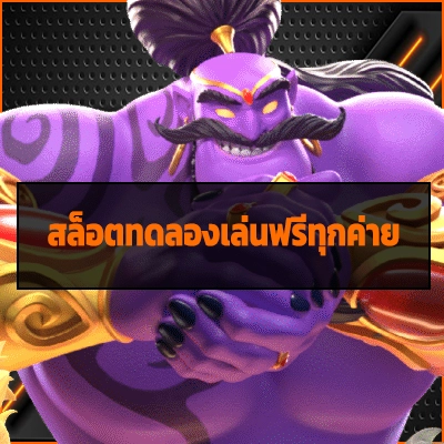 สล็อตทดลองเล่นฟรีทุกค่าย