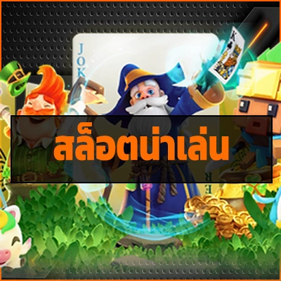 สล็อตน่าเล่น