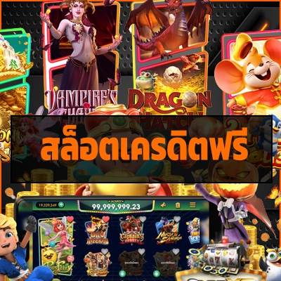 สล็อตเครดิตฟรี