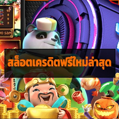 สล็อตเครดิตฟรีใหม่ล่าสุด