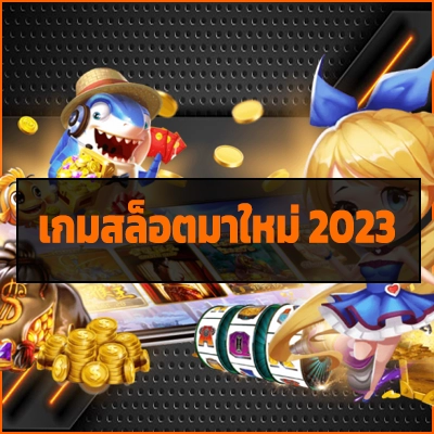เกมสล็อตมาใหม่ 2023