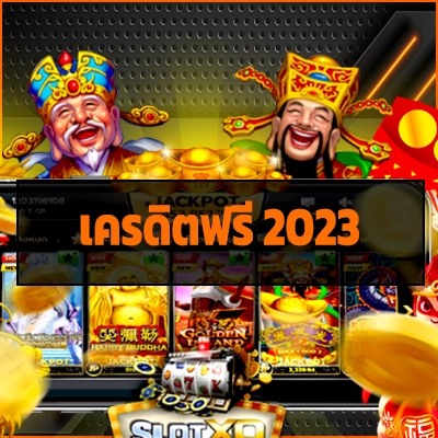 เครดิตฟรี 2023