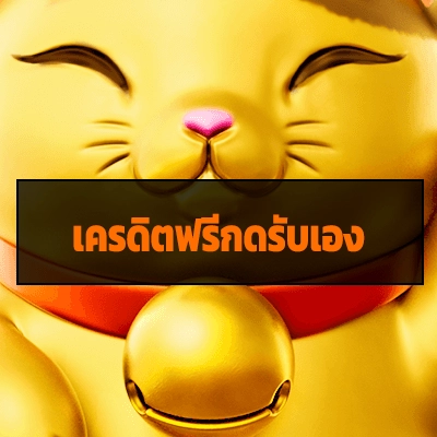 เครดิตฟรีกดรับเอง