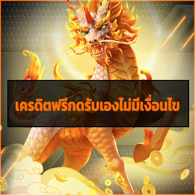 เครดิตฟรีกดรับเองไม่มีเงื่อนไข