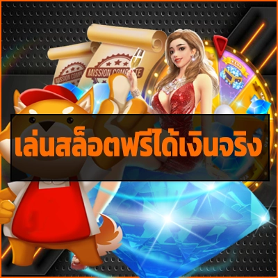 เล่นสล็อตฟรีได้เงินจริง