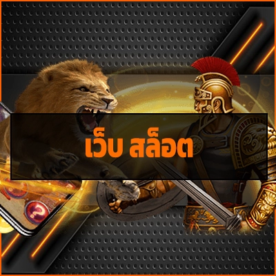 เว็บ สล็อต