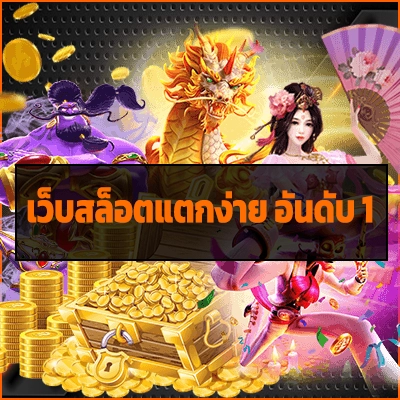 เว็บสล็อตแตกง่าย อันดับ 1