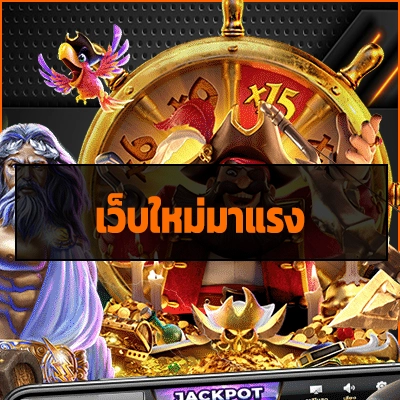 เว็บใหม่มาแรง