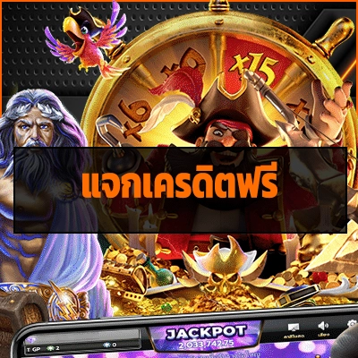 แจกเครดิตฟรี