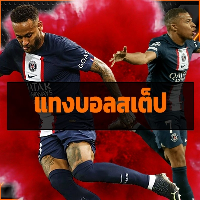 แทงบอลสเต็ป