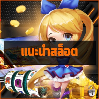 แนะนําสล็อต