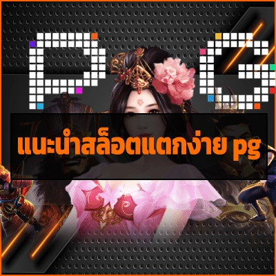 แนะนําสล็อตแตกง่าย pg