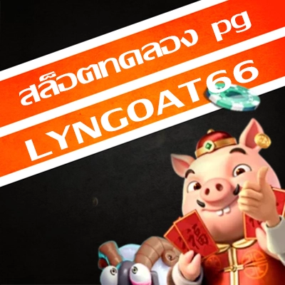 สล็อตทดลอง pg