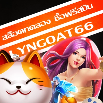 สล็อตทดลอง ซื้อฟรีสปิน