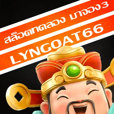 สล็อตทดลอง มาจอง3