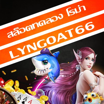 สล็อตทดลอง โรม่า
