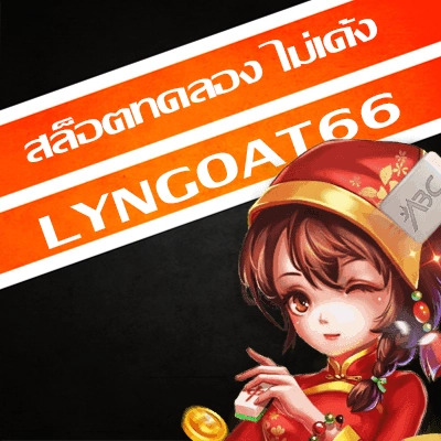 สล็อตทดลอง ไม่เด้ง