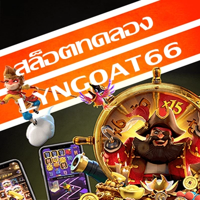 สล็อตทดลอง