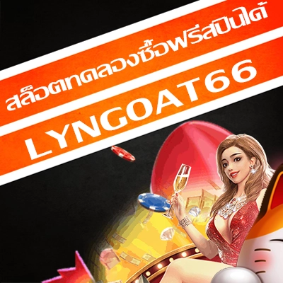 สล็อตทดลองซื้อฟรีสปินได้